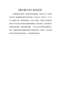 美术【赣美版】一年级下册《3.图片蒙太奇》教学反思2