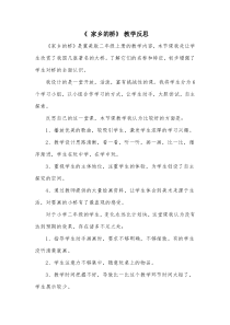 美术【赣美版】一年级下册《6.家乡的桥》教学反思2