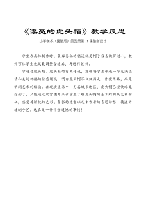 美术【赣美版】一年级下册《16.漂亮的虎头帽》教学反思1