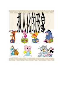 美术【赣美版】一年级下册《15.动漫的拟人画法》教学素材3