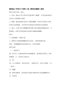 美术【赣美版】一年级下册《第3课 漂亮的蝴蝶》教学设计1