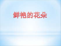 美术【赣美版】一年级下册《第2课 鲜艳的花朵》PPT课件5