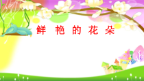 美术【赣美版】一年级下册《第2课 鲜艳的花朵》PPT课件3