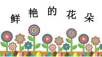 美术【赣美版】一年级下册《第2课 鲜艳的花朵》PPT课件7