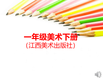 美术【赣美版】一年级下册《第4课 美丽的孔雀》PPT课件1