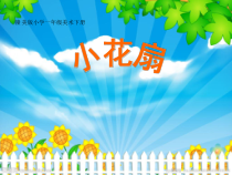美术【赣美版】一年级下册《第5课 小花扇》PPT课件1