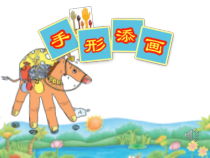 美术【赣美版】一年级下册《第9课 手形添画》PPT课件6
