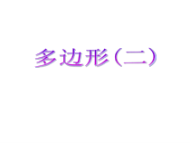 《4.1 多边形》PPT课件5-八年级下册数学浙教版