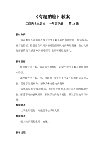 美术【赣美版】一年级下册《第11课 有趣的脸》教学设计1