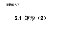 《5.1 矩形》PPT课件3-八年级下册数学浙教版