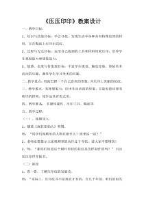 美术【赣美版】一年级下册《第13课 压压印印》教学设计1
