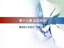 美术【赣美版】一年级下册《第13课 压压印印》PPT课件1