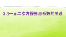 《2.4 一元二次方程的根与系数的关系(选学)》PPT课件1-八年级下册数学浙教版