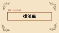美术【赣美版】一年级下册《第18课 拨浪鼓》PPT课件3