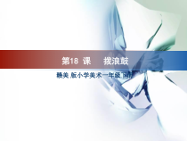 美术【赣美版】一年级下册《第18课 拨浪鼓》PPT课件1
