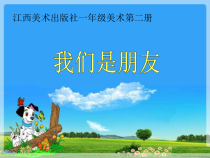 美术【赣美版】一年级下册《第20课 我们是朋友》PPT课件1