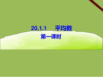 《3.1 平均数》PPT课件3-八年级下册数学浙教版