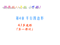《4.1 多边形》PPT课件2-八年级下册数学浙教版