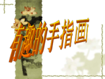 美术【赣美版】二年级上册《第3课 我的手印画》PPT课件3