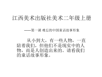 美术【赣美版】二年级上册《第1课 难忘的中国童话故事形象》PPT课件2