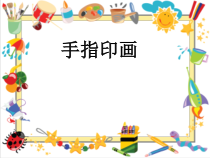 美术【赣美版】二年级上册《第3课 我的手印画》PPT课件1