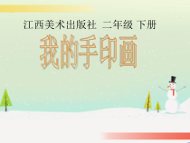 美术【赣美版】二年级上册《第3课 我的手印画》PPT课件5