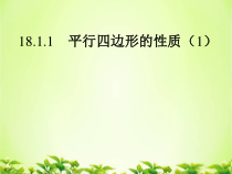 《4.2 平行四边形及其性质》PPT课件2-八年级下册数学浙教版