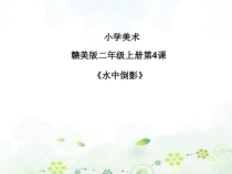 美术【赣美版】二年级上册《第4课 水中倒影》PPT课件2
