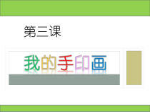 美术【赣美版】二年级上册《第3课 我的手印画》PPT课件10