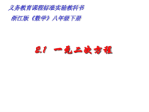 《2.1 一元二次方程》PPT课件1-八年级下册数学浙教版
