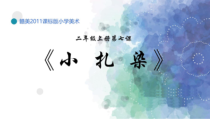 美术【赣美版】二年级上册《第7课 小扎染》PPT课件2