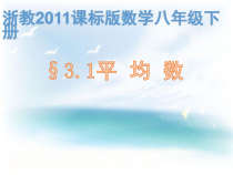《3.1 平均数》PPT课件2-八年级下册数学浙教版