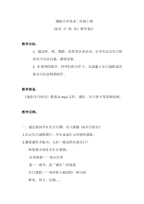 美术【赣美版】二年级上册《第9课 生日快乐》教学设计3
