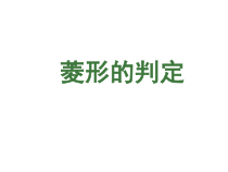 《5.2 菱形》PPT课件1-八年级下册数学浙教版