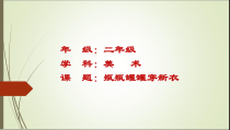 美术【赣美版】二年级上册《第14课 瓶瓶罐罐穿新衣》PPT课件1
