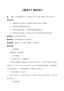 美术【赣美版】二年级下册《第3课 画房子》教学设计2