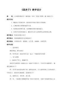 美术【赣美版】二年级下册《第3课 画房子》教学设计1