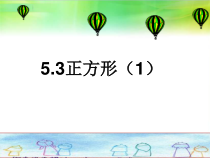 《5.3 正方形》PPT课件4-八年级下册数学浙教版