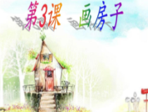 美术【赣美版】二年级下册《第3课 画房子》PPT课件3