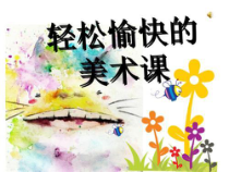 美术【赣美版】二年级下册《第3课 画房子》PPT课件2