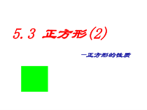 《5.3 正方形》PPT课件5-八年级下册数学浙教版
