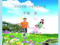 美术【赣美版】二年级下册《第9课 幸福一家》PPT课件1