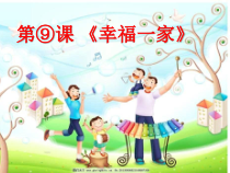 美术【赣美版】二年级下册《第9课 幸福一家》PPT课件3