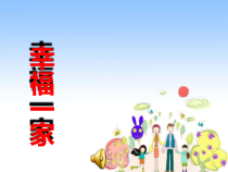 美术【赣美版】二年级下册《第9课 幸福一家》PPT课件4