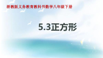 《5.3 正方形》PPT课件1-八年级下册数学浙教版
