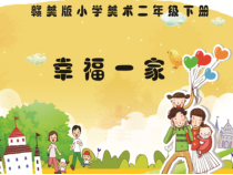 美术【赣美版】二年级下册《第9课 幸福一家》PPT课件7