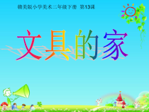 美术【赣美版】二年级下册《第13课 文具的家》PPT课件1