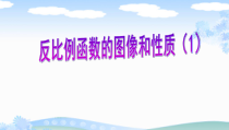 《6.2 反比例函数的图象和性质》PPT课件2-八年级下册数学浙教版