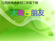 美术【赣美版】二年级下册《第12课 大嘴巴朋友》PPT课件1