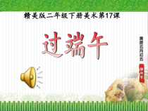 美术【赣美版】二年级下册《第17课 过端午》PPT课件1